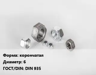 Гайка корончатая D=6 DIN 935